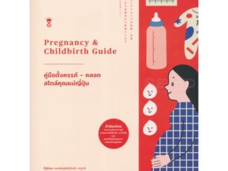 Bundanjai (หนังสือ) คู่มือตั้งครรภ์-คลอด สไตล์คุณแม่ญี่ปุ่น Pregnancy & Childbirth Guide