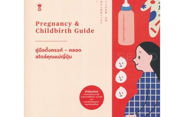 Bundanjai (หนังสือ) คู่มือตั้งครรภ์-คลอด สไตล์คุณแม่ญี่ปุ่น Pregnancy & Childbirth Guide