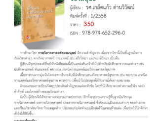 พื้นฐานกายวิภาคศาสตร์ของมนุษย์ (Paperback) ผู้แต่ง เกล็ดแก้ว ด่านวิวัฒน์ ปี 2015 ISBN 9789746522960