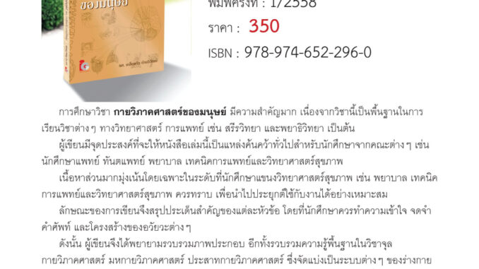 พื้นฐานกายวิภาคศาสตร์ของมนุษย์ (Paperback) ผู้แต่ง เกล็ดแก้ว ด่านวิวัฒน์ ปี 2015 ISBN 9789746522960