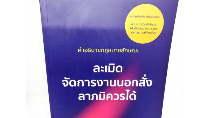 (แถมปกใส) คำอธิบายกฎหมายลักษณะละเมิด จัดการงานนอกสั่ง ลาภมิควรได้ พิมพ์ครั้งที่ 12 ศนันท์กรณ์ โสตถิพันธุ์ TBK0878 she...