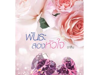 Jamsai หนังสือ นิยายโรแมนติก พันธะสองหัวใจ (ปกใหม่)