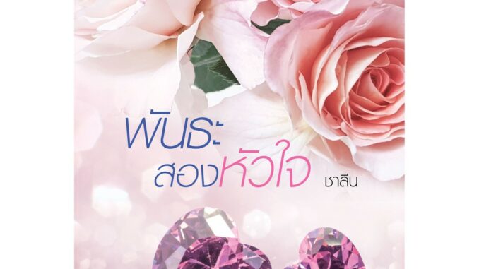 Jamsai หนังสือ นิยายโรแมนติก พันธะสองหัวใจ (ปกใหม่)