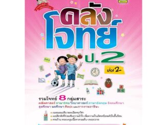 หนังสือ คลังโจทย์ 8 กลุ่มสาระ ชั้น ป.2 | หนังสือคู่มือประกอบการเรียน เตรียมสอบ รวมข้อสอบพร้อมเฉลย - บัณฑิตแนะแนว