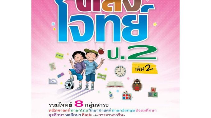 หนังสือ คลังโจทย์ 8 กลุ่มสาระ ชั้น ป.2 | หนังสือคู่มือประกอบการเรียน เตรียมสอบ รวมข้อสอบพร้อมเฉลย - บัณฑิตแนะแนว