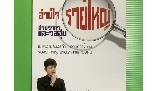 เล่ม1มือ1 อ่านใจรายใหญ่ด้วยราคาและวอลุ่ม เครื่องจักรผลิตเงินสดMONEYMAKINGMACHINEONE2TENปั้นพอร์ตวอลุ่มและจิตวิทยาการเทรด