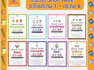 A - หนังสือ รวมวิชา Short Note สำหรับ ป.1-ป.6 พิชิตข้อสอบมั่นใจ 100% ภายใน 5 วัน