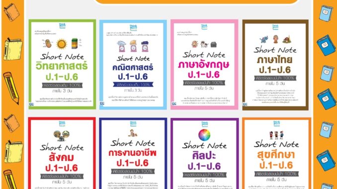 A - หนังสือ รวมวิชา Short Note สำหรับ ป.1-ป.6 พิชิตข้อสอบมั่นใจ 100% ภายใน 5 วัน