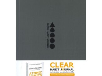 หนังสือ CLEAR HABIT JOURNAL บันทึกฝึกนิสัย เพราะชีวิตดีได้กว่าที่เป็นสินค้ามือหนี่ง  พร้อมส่ง # Books around