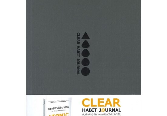 หนังสือ CLEAR HABIT JOURNAL บันทึกฝึกนิสัย เพราะชีวิตดีได้กว่าที่เป็นสินค้ามือหนี่ง  พร้อมส่ง # Books around