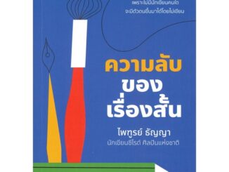 หนังสือ   ความลับของเรื่องสั้น (พิมพ์ครั้งที่ 2)