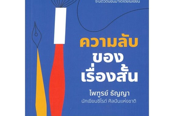 หนังสือ   ความลับของเรื่องสั้น (พิมพ์ครั้งที่ 2)