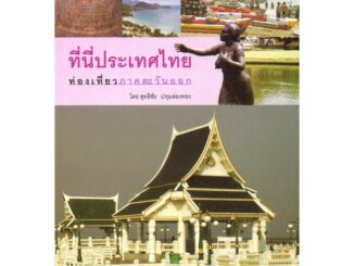 สนพ.สถาพรบุ๊คส์ หนังสือ สารคดี ที่นี่ประเทศไทย:ท่องเที่ยวภาคตะวันออก  โดย สุทธิชัย ปทุมล่องทอง สนพ.สถาพรบุ๊คส์ พร้อมส่ง