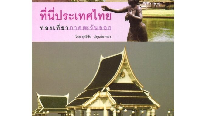 สนพ.สถาพรบุ๊คส์ หนังสือ สารคดี ที่นี่ประเทศไทย:ท่องเที่ยวภาคตะวันออก  โดย สุทธิชัย ปทุมล่องทอง สนพ.สถาพรบุ๊คส์ พร้อมส่ง