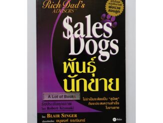 พันธุ์นักขาย Sales dogs **มือสอง มีตำหนิ**