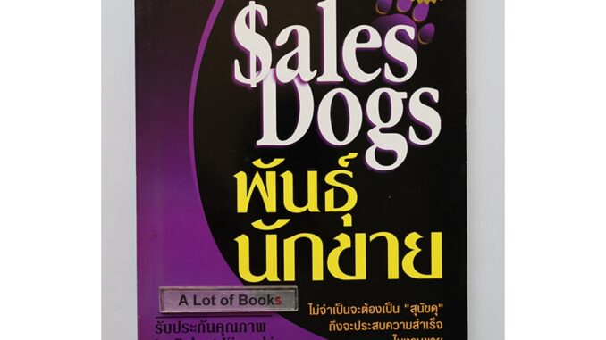 พันธุ์นักขาย Sales dogs **มือสอง มีตำหนิ**