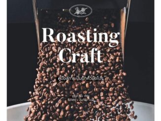 โรสติ้งคราฟต์  Roasting Craft ครบถ้วนเรื่องการคั่วกาแฟ babymonster ลดจากปก 800