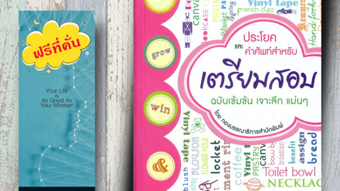 หนังสือ ราคา 220 บาท ประโยคและคำศัพท์ สำหรับ เตรียมสอบ : ภาษาอังกฤษ คำศัพท์ภาษาอังกฤษ เตรียมสอบ