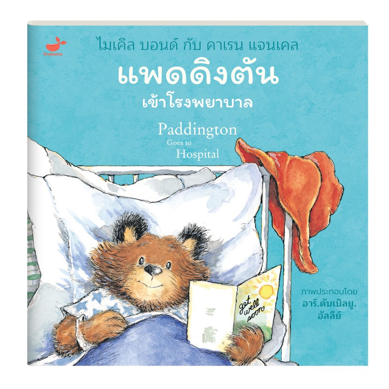 SNAPx นิทาน Paddington แพดดิงตัน เจ้าหมีจากป่าดงดิบ