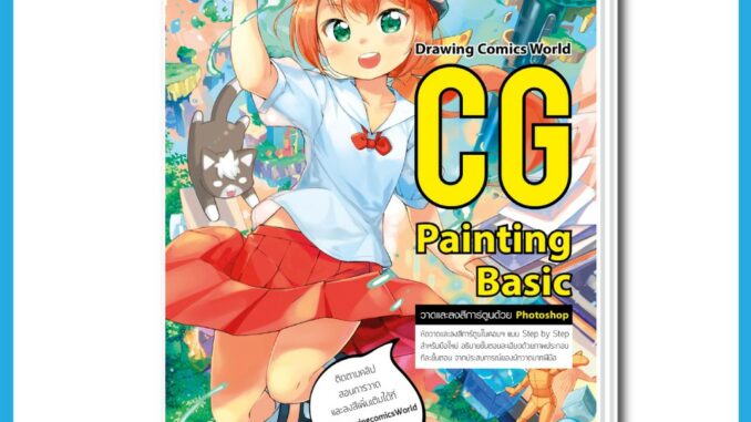 CG Painting Basic : Drawing Comic World