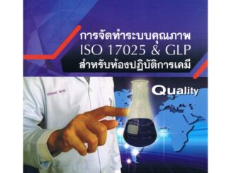 ลดล้างสต็อก การจัดทำระบบคุณภาพ ISO 17025 & GLP สำหรับห้องปฏิบัติการเคมี 9789740334804