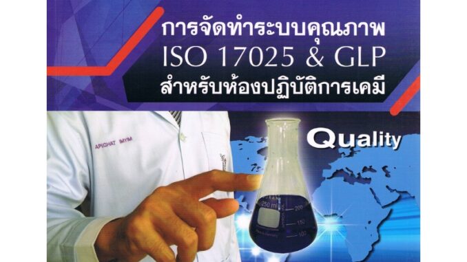 ลดล้างสต็อก การจัดทำระบบคุณภาพ ISO 17025 & GLP สำหรับห้องปฏิบัติการเคมี 9789740334804