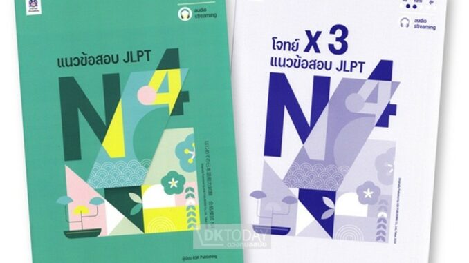 DKTODAY หนังสือ แนวข้อสอบ JLPT N4 +โจทย์แนวข้อสอบ ฉบับ Audio Streaming