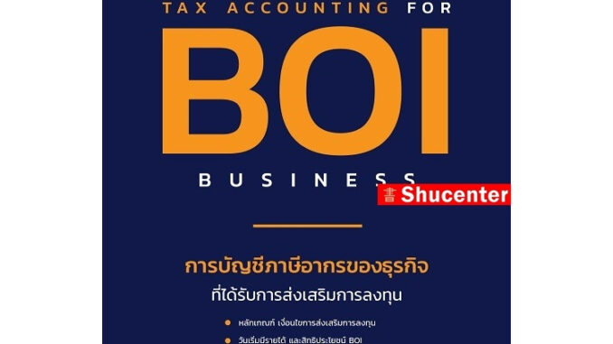 S การบัญชีและภาษีอากรของธุรกิจที่ได้รับการส่งเสริมการลงทุน BOI (พิมพ์ครั้งที่ 10)