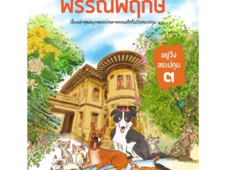 NANMEEBOOKS หนังสือ มหัศจรรย์พรรณพฤกษ์ อยู่วังสระปทุม เล่ม ๓ : วรรณกรรม นิยาย