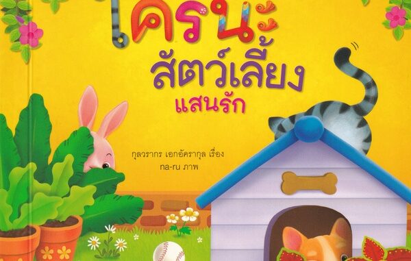 Se-ed (ซีเอ็ด) : หนังสือ ใครนะสัตว์เลี้ยงแสนรัก