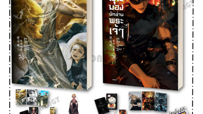 หนังสือ มุมมองนักอ่านพระเจ้า เล่ม 1-21  นิยายแฟนตาซี