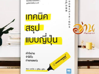 หนังสือ เทคนิคสรุปแบบญี่ปุ่น  หนังสือจิตวิทยา หนังสือ HOW TO สนพ.วีเลิร์น (WeLearn) #อ่านกันเถอะเรา