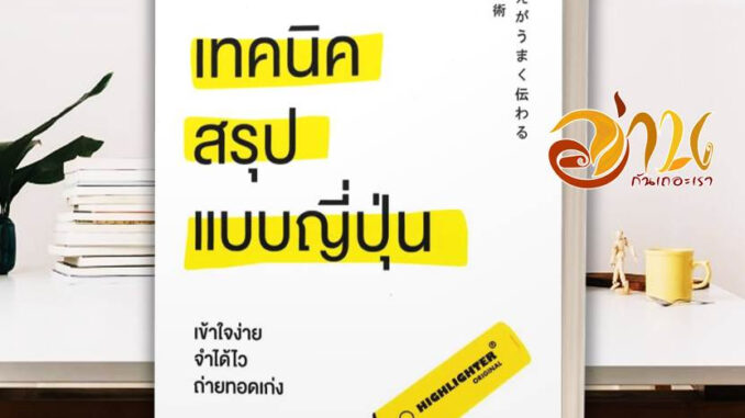 หนังสือ เทคนิคสรุปแบบญี่ปุ่น  หนังสือจิตวิทยา หนังสือ HOW TO สนพ.วีเลิร์น (WeLearn) #อ่านกันเถอะเรา