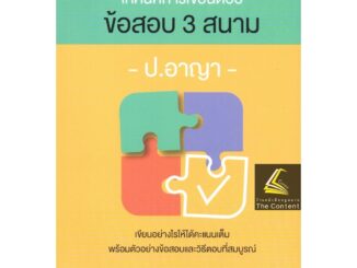 เทคนิคการเขียนตอบ ข้อสอบ 3 สนาม ป.อาญา / โดย : รชฏ เจริญฉ่ำ / ปีที่พิมพ์ : กรกฎาคม 2565 (ครั้งที่ 2)