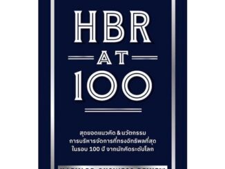 นายอินทร์ หนังสือ HBR AT 100 โดย HARVARD BUSINESS REVIEW (HBR) สำนักพิมพ์  เอ็กซเปอร์เน็ท/expernetbooks