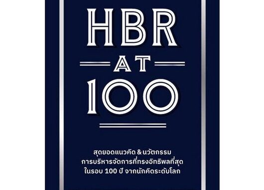 นายอินทร์ หนังสือ HBR AT 100 โดย HARVARD BUSINESS REVIEW (HBR) สำนักพิมพ์  เอ็กซเปอร์เน็ท/expernetbooks