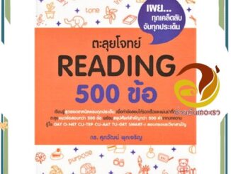 หนังสือ ตะลุยโจทย์ Reading 500 ข้อ หนังสือคู่มือเรียน คู่มือเตรียมสอบ สินค้าพร้อมส่ง