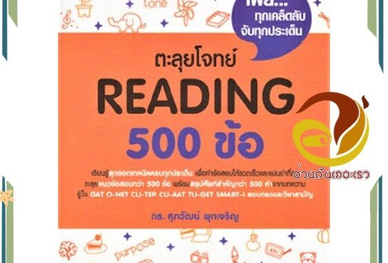 หนังสือ ตะลุยโจทย์ Reading 500 ข้อ หนังสือคู่มือเรียน คู่มือเตรียมสอบ สินค้าพร้อมส่ง