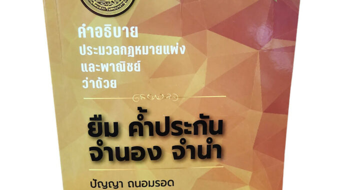 (แถมปกใส) คำอธิบาย ประมวลกฎหมายแพ่งและพาณิชย์ ยืม ค้ำประกัน จำนอง จำนำ พิมพ์ครั้งที่ 18 ปัญญา ถนอมรอด TBK0994 sheetan...