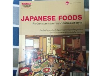 นิตยสาร​Japan​ World​ ฉบับJapanese Foods หนังสือสีทั้งเล่ม