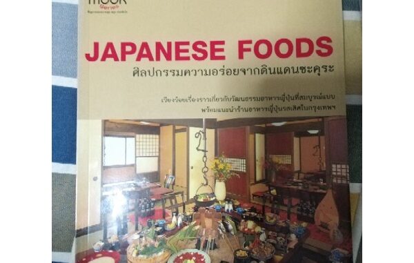 นิตยสาร​Japan​ World​ ฉบับJapanese Foods หนังสือสีทั้งเล่ม