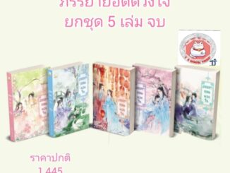 พร้อมส่ง ภรรยายอดดวงใจ  (ยกชุด 5เล่มจบ) เล่ม1 - 5 นิยาย นิยายจีนแปล นิยายจีนแปลโบราณ