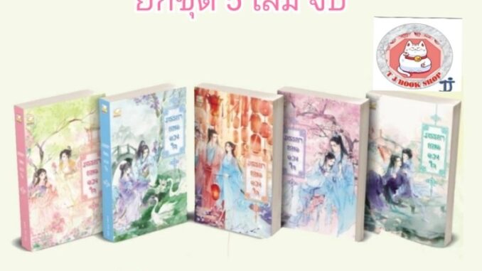 พร้อมส่ง ภรรยายอดดวงใจ  (ยกชุด 5เล่มจบ) เล่ม1 - 5 นิยาย นิยายจีนแปล นิยายจีนแปลโบราณ