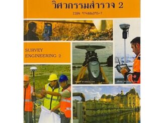 Chulabook(ศูนย์หนังสือจุฬาฯ)|c111|9789748860954|วิศวกรรมสำรวจ 2 (SURVEY ENGINEERING) (ชื่อเดิม วิชาการสำรวจ 2)