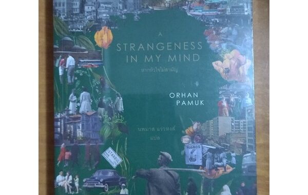 หากหัวใจไม่สามัญ/ORPHAN PAMUK /หนังสือใหม่