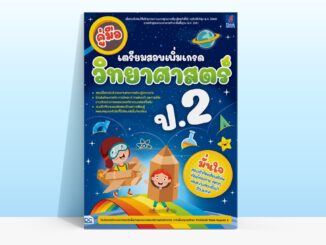 Thinkbeyond Book (ธิงค์บียอนด์ บุ๊คส์) หนังสือคู่มือเตรียมสอบเพิ่มเกรด วิทยาศาสตร์ ป.2 07369