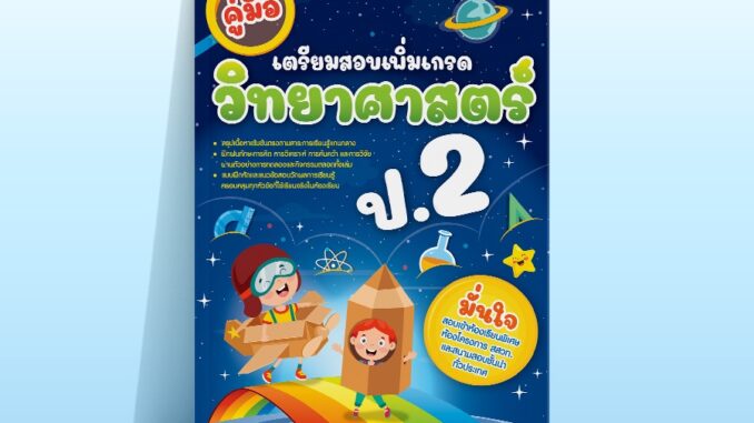 Thinkbeyond Book (ธิงค์บียอนด์ บุ๊คส์) หนังสือคู่มือเตรียมสอบเพิ่มเกรด วิทยาศาสตร์ ป.2 07369