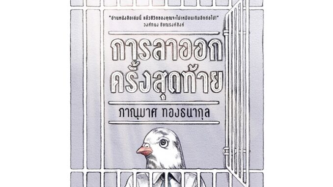 การลาออกครั้งสุดท้าย The Last Resignment