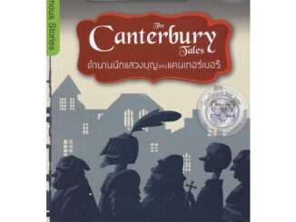 Bundanjai (หนังสือราคาพิเศษ) The Canterbury Tales ตำนานนักแสวงบุญแห่งแคนเทอร์เบอรี (สินค้าใหม่ สภาพ 80-90%)