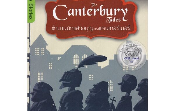 Bundanjai (หนังสือราคาพิเศษ) The Canterbury Tales ตำนานนักแสวงบุญแห่งแคนเทอร์เบอรี (สินค้าใหม่ สภาพ 80-90%)